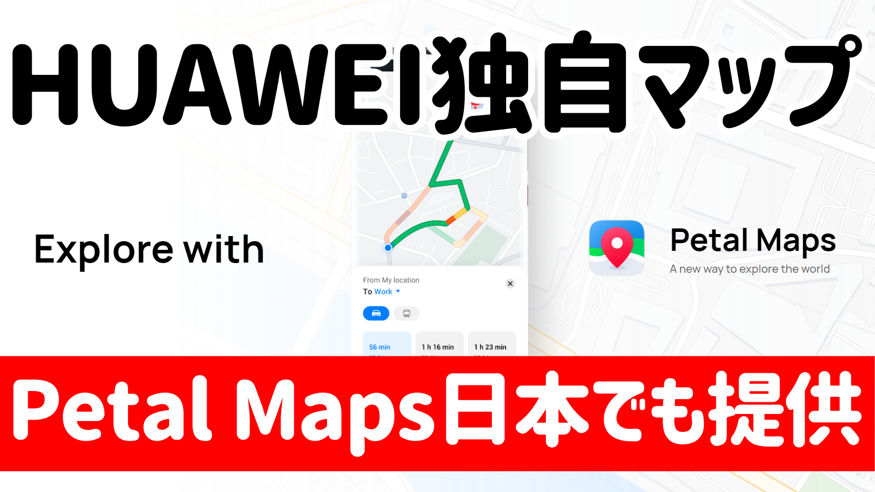 Huawei 独自地図アプリ Petal Maps を発表 日本でも提供 どろモバ